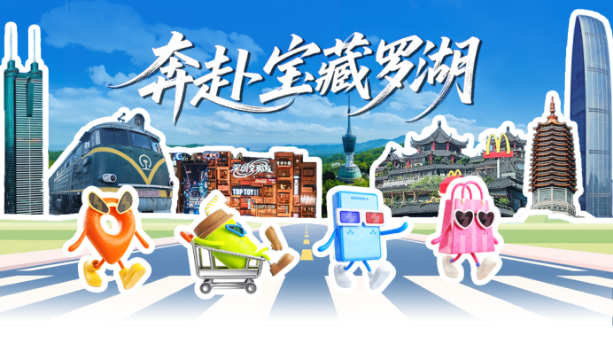 2025罗湖狂欢指南！嗨玩！畅住！快乐超标！