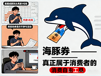 海豚消费节海豚消费券，提前囤起来的自由消费金