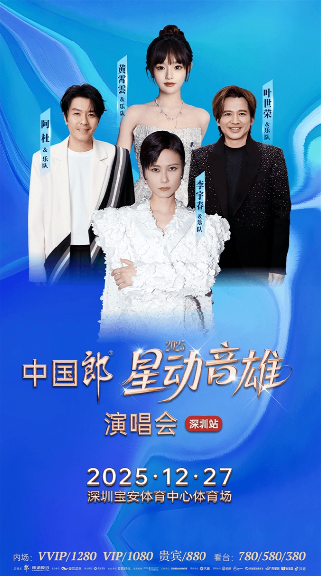 群星集结深圳！“中国郎星动音雄” 演唱会 12 月 27 日正式官宣