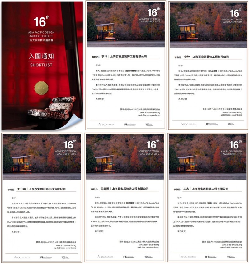 百安居原创设计再攀高峰！五佳力作全部入围2025APDC亚太设计精英邀请赛