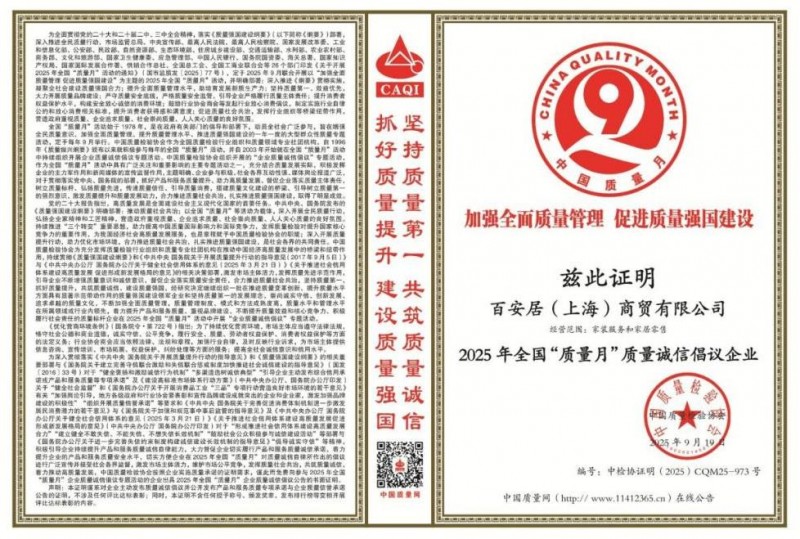 百安居荣光加冕新征程：质量诚信筑基 原创设计点睛 口碑服务致远