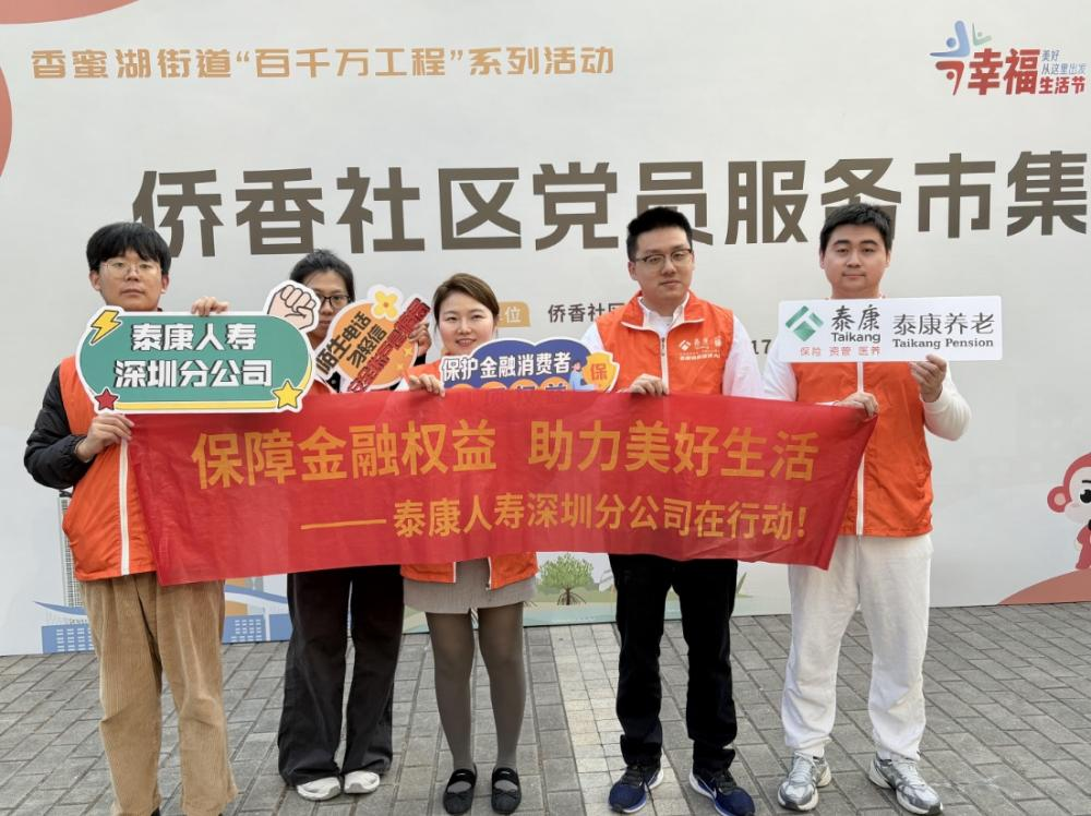 岁末年初进侨香，泰康消保护航到家