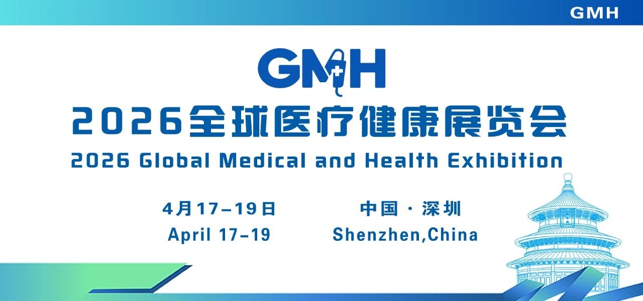 聚焦「细胞治疗、功能医学、辅助生殖、跨境医疗」核心赛道，2026医疗健康展览会（深圳站）链接全球医疗新生态