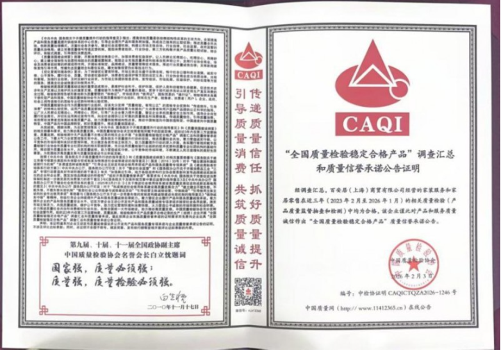 “质”敬315：百安居匠心坚守 共筑家装消费新生态